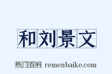 和刘景文是什么意思的图片